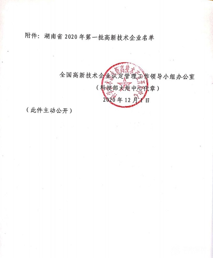 喜訊|熱烈祝賀湖南江海環(huán)保再次榮獲“高新技術(shù)企業(yè)”殊榮！