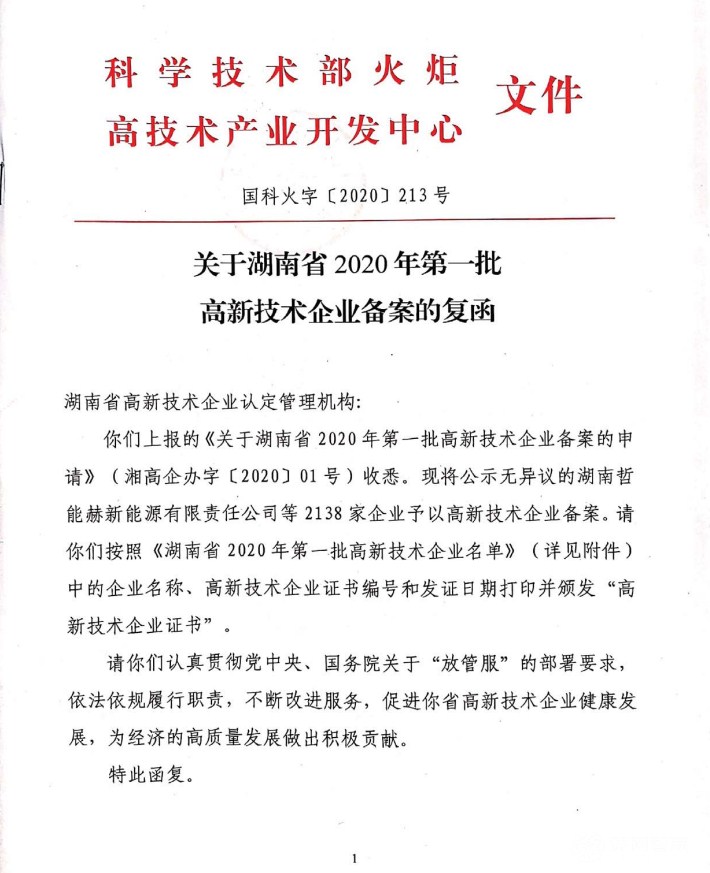 喜訊|熱烈祝賀湖南江海環(huán)保再次榮獲“高新技術(shù)企業(yè)”殊榮！