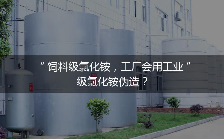 飼料級氯化銨，工廠會用工業(yè)級氯化銨偽造？